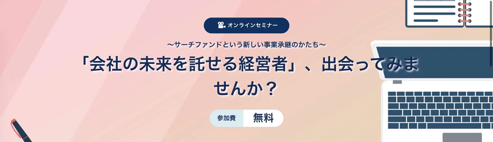 ウェビナー「会社の未来を託せる経営者」、出会ってみませんか？